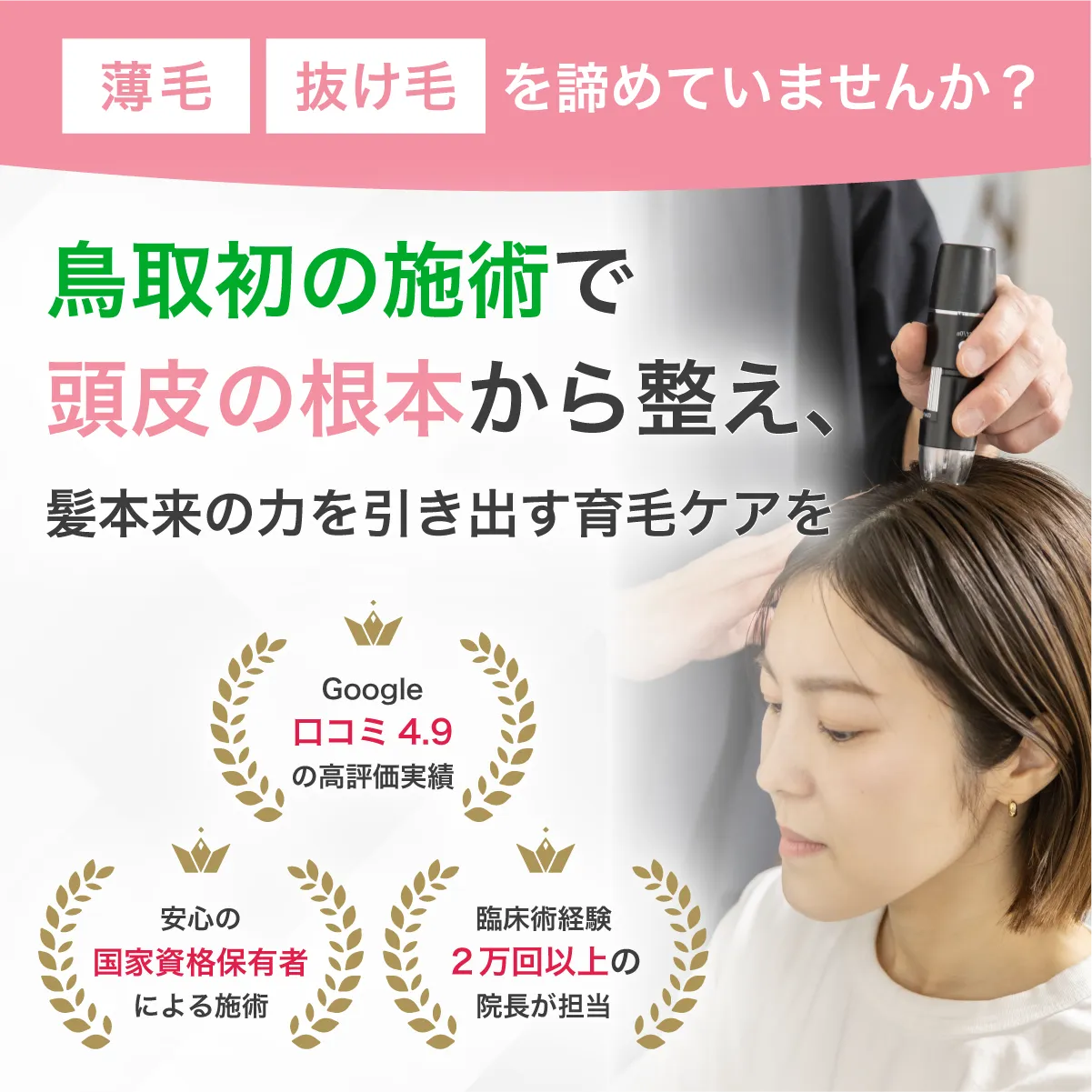 髪本来の力を引き出す育毛を