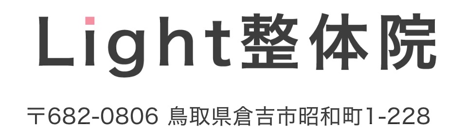 倉吉市【Light整体院 倉吉】体の歪みから根本改善するオーダーメイド整体