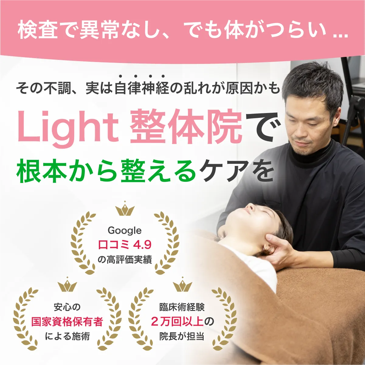 Light整体院にお任せください