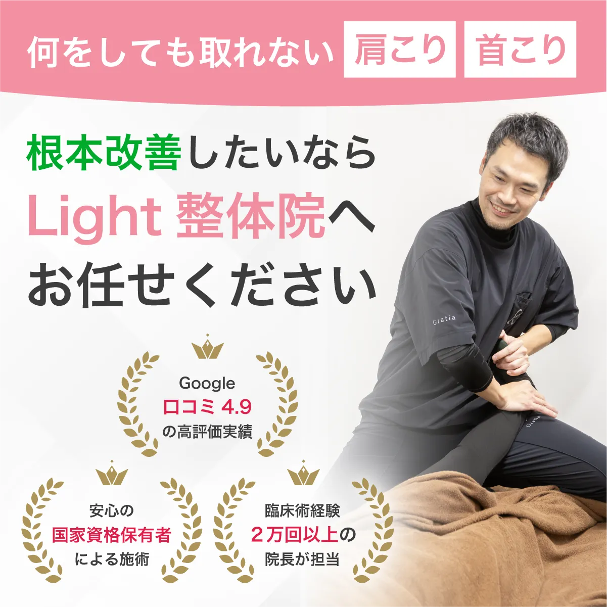 Light整体院にお任せください