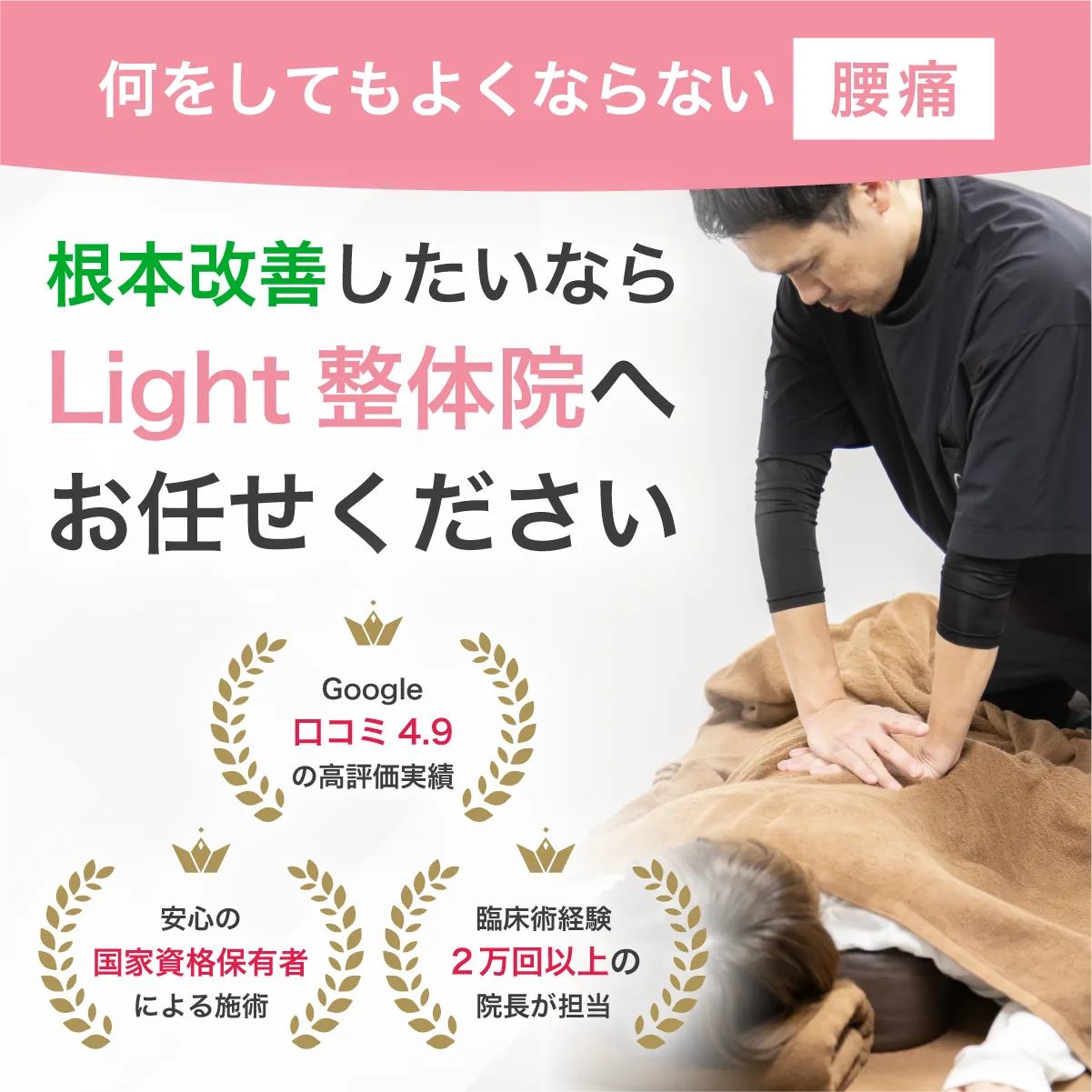 Light整体院にお任せください