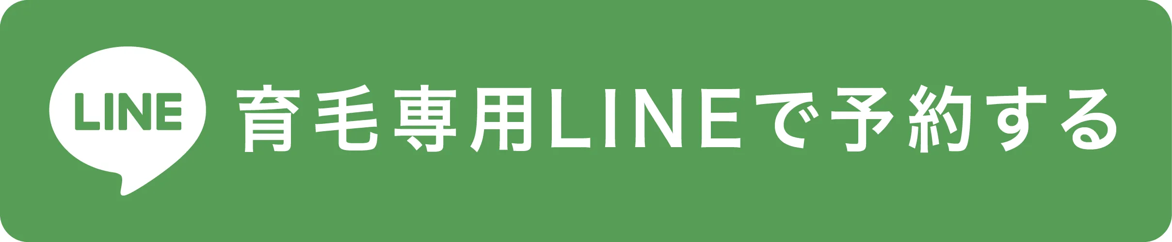 LINEで問合せ（育毛専用）