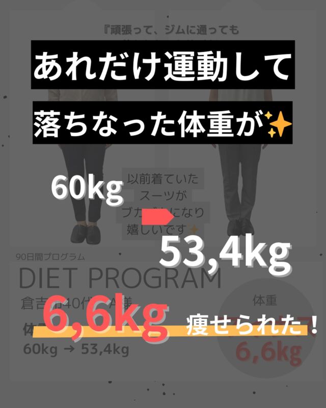 こんにちは！
Light整体院倉吉の竹内です。

ダイエットプログラム実績です！

◽︎体型が変わる度に職場のスーツを買い替えていた

◽︎ジムに頑張って通ったけれど落ちなかった

◽︎年齢的にもうこんなものかと諦めていた

◽︎頑張っても痩せない自分自身にうんざりしていた

今回のお客様はそんなお悩みをお持ちでした。

結果はこの通り😀
目標体重を早い段階でクリアして
後半はほぼキープの状態でした👌
体重も素晴らしいのですが、
身体のシルエットがかなり変わりました✨

体重　60kg→53,4kg　−6,6g
ウエスト　89cm→78cm 　−11cm
おしり周り　97cm→88cm −9cm

と素晴らしい結果を残してくださいました😀

忙しい合間に頑張って通ったジムでは
結果が出なかったので嬉しいです✨
しかも、食べてるのに☺️

と嬉しいお言葉もいただきました✨

そして
スーツも、パンツも嬉しい買い替え☺️

90日間お疲れ様でした😀

これからもよろしくお願いいたします✨

皆様ののいいね、コメントお待ちしております♪

＿＿＿＿＿＿＿＿＿＿＿＿＿＿＿＿＿

Light整体院倉吉
竹内　章太↓
@light.shota

【 料金 】
初回60分/カウンセリング込み　¥2,980

【不調改善×姿勢改善＝結果の出る技術重視の整体院】
【90日で−8kg！体質から変えるダイエット法】

□ご予約
インスタグラムDM 
LINE ID 『 @500jjafm 』からでもご予約可能です。
ホットペッパー　『 ライト整体院倉吉で検索📲 』

Light整体院
〒682-0806
鳥取県倉吉市昭和町1-228
0858-24-6117
※施術中は電話には出られません

〜不調の原因を改善して理想の身体作りをサポート〜
＿＿＿＿＿＿＿＿＿＿＿＿＿＿＿＿＿

#light整体院 #倉吉整体 #鳥取整体 #鳥取 #倉吉 #米子 #骨盤矯正 #姿勢矯正 #不調改善 #マッサージ #トレーニング #ダイエット #肩こり #腰痛 #筋トレ #ストレッチ #不眠 #寝不足