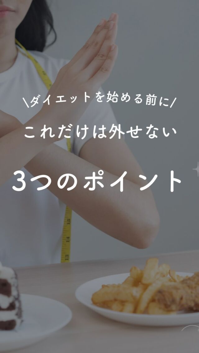 こんにちはLight整体院の竹内です！

本日はダイエットを始める前に絶対に押さえてもらいたいポイントです！
ストイックになりすぎて挫折しないようにダイエットにも心の準備が大切です！

ぜひ参考してみてください✨

皆様ののいいね、コメントお待ちしております♪

＿＿＿＿＿＿＿＿＿＿＿＿＿＿＿＿＿

Light整体院倉吉
竹内　章太↓
@light.shota

【 料金 】
初回60分/カウンセリング込み　¥2,980

【不調改善×姿勢改善＝結果の出る技術重視の整体院】
【90日で−8kg！体質から変えるダイエット法】

□ご予約
インスタグラムDM 
LINE ID 『 https://lin.ee/8und81z 』からでもご予約可能です。
ホットペッパー　『 ライト整体院倉吉で検索📲 』

Light整体院
〒682-0806
鳥取県倉吉市昭和町1-228
0858-24-6117
※施術中は電話には出られません

〜不調の原因を改善して理想の身体作りをサポート〜
＿＿＿＿＿＿＿＿＿＿＿＿＿＿＿＿＿

#light整体院 #倉吉整体 #鳥取整体 #鳥取 #倉吉 #米子 #骨盤矯正 #姿勢矯正 #不調改善 #マッサージ #トレーニング #ダイエット #肩こり #腰痛 #筋トレ #ストレッチ #不眠 #寝不足