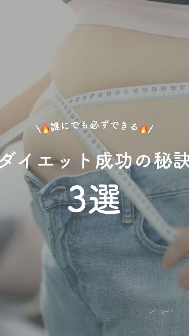 こんにちはLight整体院の竹内です！

ダイエット成功率が上がる！
誰にでもすぐにできる方法です😁

1人で悩まずに周りを巻き込んでしまいましょう✨

参考してみてください✨

皆様ののいいね、コメントお待ちしております♪

＿＿＿＿＿＿＿＿＿＿＿＿＿＿＿＿＿

Light整体院倉吉
竹内　章太↓
@light.shota

【 料金 】
初回60分/カウンセリング込み　¥2,980

【不調改善×姿勢改善＝結果の出る技術重視の整体院】
【90日で−8kg！体質から変えるダイエット法】

□ご予約
インスタグラムDM 
LINE ID 『 https://lin.ee/8und81z 』からでもご予約可能です。
ホットペッパー　『 ライト整体院倉吉で検索📲 』

Light整体院
〒682-0806
鳥取県倉吉市昭和町1-228
0858-24-6117
※施術中は電話には出られません

〜不調の原因を改善して理想の身体作りをサポート〜
＿＿＿＿＿＿＿＿＿＿＿＿＿＿＿＿＿

#light整体院 #倉吉整体 #鳥取整体 #鳥取 #倉吉 #米子 #骨盤矯正 #姿勢矯正 #不調改善 #マッサージ #トレーニング #ダイエット #肩こり #腰痛 #筋トレ #ストレッチ #不眠 #寝不足
