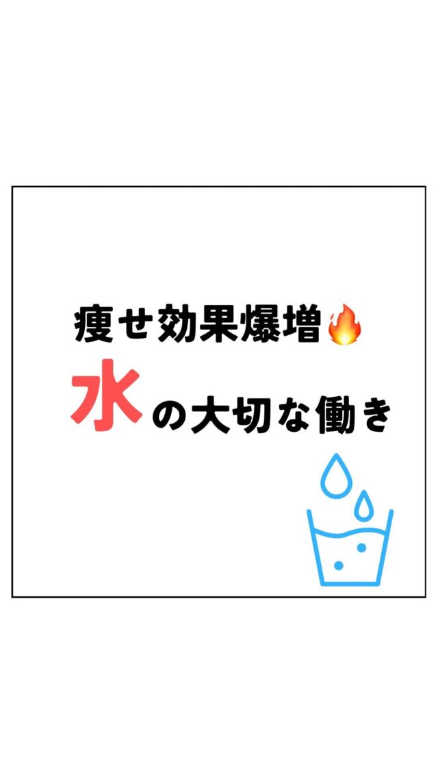 ダイエットにおいて水の働きは切っても切れません。

水の働きを理解すると
苦手な水も意外と飲めたりします💧

本日は水の働きについて✨
ぜひご覧ください🙏

ダイエットはいたってシンプルです😁

📱投稿内容を何度も見返したり、
保存してアナタ自身の
ダイエットの知識として活かして
くださいね✨

皆様ののいいね、コメントお待ちしております♪

＿＿＿＿＿＿＿＿＿＿＿＿＿＿＿＿＿

Light整体院倉吉
竹内　章太↓
@light.shota

【 料金 】
初回60分/カウンセリング込み　¥2,980

【不調改善×姿勢改善＝結果の出る技術重視の整体院】
【90日で−8kg！体質から変えるダイエット法】

□ご予約
インスタグラムDM 
LINE ID 『 @500jjafm 』からでもご予約可能です。
ホットペッパー　『 ライト整体院倉吉で検索📲 』

Light整体院
〒682-0806
鳥取県倉吉市昭和町1-228
0858-24-6117
※施術中は電話には出られません

〜不調の原因を改善して理想の身体作りをサポート〜
＿＿＿＿＿＿＿＿＿＿＿＿＿＿＿＿＿

#light整体院 #倉吉整体 #鳥取整体 #鳥取 #倉吉 #米子 #骨盤矯正 #姿勢矯正 #不調改善 #マッサージ #トレーニング #ダイエット #肩こり #腰痛 #筋トレ #ストレッチ #不眠 #寝不足