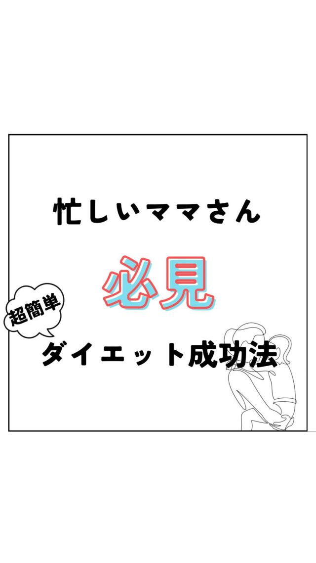 こんにちは😁
本日は忙しいママさんのダイエット成功の秘訣✨

産後なかなか落ちにくかったり
あと3キロが…

という方はぜひ参考にしてみてください✨

皆様ののいいね、コメントお待ちしております♪

＿＿＿＿＿＿＿＿＿＿＿＿＿＿＿＿＿

Light整体院倉吉
竹内　章太↓
@light.shota

【 料金 】
初回60分/カウンセリング込み　¥2,980

【不調改善×姿勢改善＝結果の出る技術重視の整体院】
【90日で−8kg！体質から変えるダイエット法】

□ご予約
インスタグラムDM 
LINE ID 『 https://lin.ee/8und81z 』からでもご予約可能です。
ホットペッパー　『 ライト整体院倉吉で検索📲 』

Light整体院
〒682-0806
鳥取県倉吉市昭和町1-228
0858-24-6117
※施術中は電話には出られません

〜不調の原因を改善して理想の身体作りをサポート〜
＿＿＿＿＿＿＿＿＿＿＿＿＿＿＿＿＿

#light整体院 #倉吉整体 #鳥取整体 #鳥取 #倉吉 #米子 #骨盤矯正 #姿勢矯正 #不調改善 #マッサージ #トレーニング #ダイエット #肩こり #腰痛 #筋トレ #ストレッチ #不眠 #寝不足