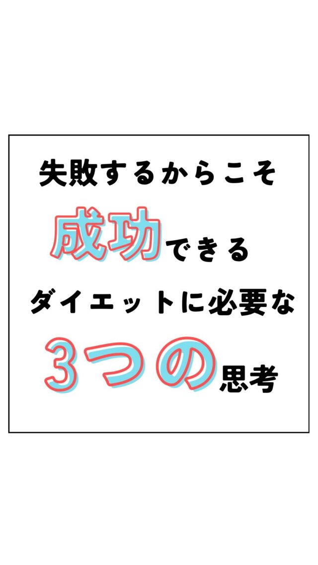 こんにちはLight整体院の竹内です！

ダイエット中の失敗なんて気にする事
ありません✨
失敗するから成功がある😁

食べ過ぎてしまったとネガティヴに
考えてしまう方は必見です👀
ぜひ参考してみてください✨

皆様ののいいね、コメントお待ちしております♪

＿＿＿＿＿＿＿＿＿＿＿＿＿＿＿＿＿

Light整体院倉吉
竹内　章太↓
@light.shota

【 料金 】
初回60分/カウンセリング込み　¥2,980

【不調改善×姿勢改善＝結果の出る技術重視の整体院】
【90日で−8kg！体質から変えるダイエット法】

□ご予約
インスタグラムDM 
LINE ID 『 https://lin.ee/8und81z 』からでもご予約可能です。
ホットペッパー　『 ライト整体院倉吉で検索📲 』

Light整体院
〒682-0806
鳥取県倉吉市昭和町1-228
0858-24-6117
※施術中は電話には出られません

〜不調の原因を改善して理想の身体作りをサポート〜
＿＿＿＿＿＿＿＿＿＿＿＿＿＿＿＿＿

#light整体院 #倉吉整体 #鳥取整体 #鳥取 #倉吉 #米子 #骨盤矯正 #姿勢矯正 #不調改善 #マッサージ #トレーニング #ダイエット #肩こり #腰痛 #筋トレ #ストレッチ #不眠 #寝不足