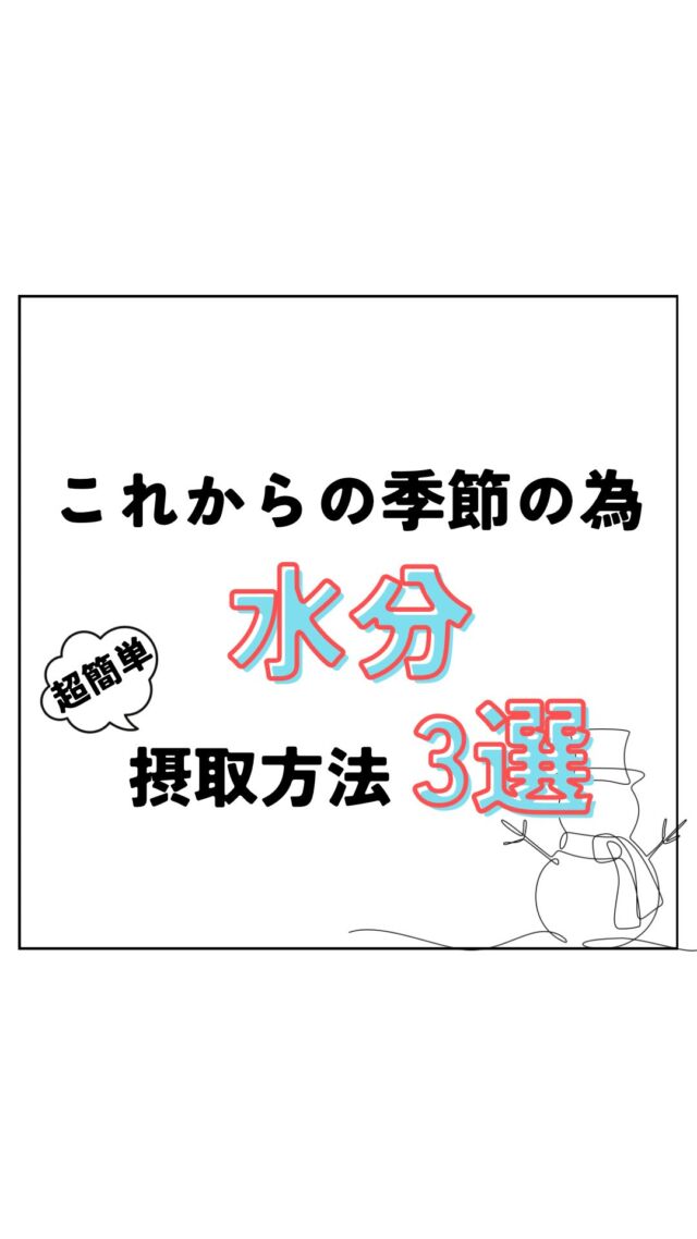 ダイエットに水が大切なのは
わかったけど…

寒い😨
飲めない⛄️

って方多いのでは？
今日は寒い日でも
水を飲みやすくする工夫3選✨

身体が冷えやすくて
この季節になると水分摂取が苦手😱

皆様ののいいね、コメントお待ちしております♪

＿＿＿＿＿＿＿＿＿＿＿＿＿＿＿＿＿

Light整体院倉吉
竹内　章太↓
@light.shota

【 料金 】
初回60分/カウンセリング込み　¥2,980

【不調改善×姿勢改善＝結果の出る技術重視の整体院】
【90日で−8kg！体質から変えるダイエット法】

□ご予約
インスタグラムDM 
LINE ID 『 https://lin.ee/8und81z 』からでもご予約可能です。
ホットペッパー　『 ライト整体院倉吉で検索📲 』

Light整体院
〒682-0806
鳥取県倉吉市昭和町1-228
0858-24-6117
※施術中は電話には出られません

〜不調の原因を改善して理想の身体作りをサポート〜
＿＿＿＿＿＿＿＿＿＿＿＿＿＿＿＿＿

#light整体院 #倉吉整体 #鳥取整体 #鳥取 #倉吉 #米子 #骨盤矯正 #姿勢矯正 #不調改善 #マッサージ #トレーニング #ダイエット #肩こり #腰痛 #筋トレ #ストレッチ #不眠 #寝不足