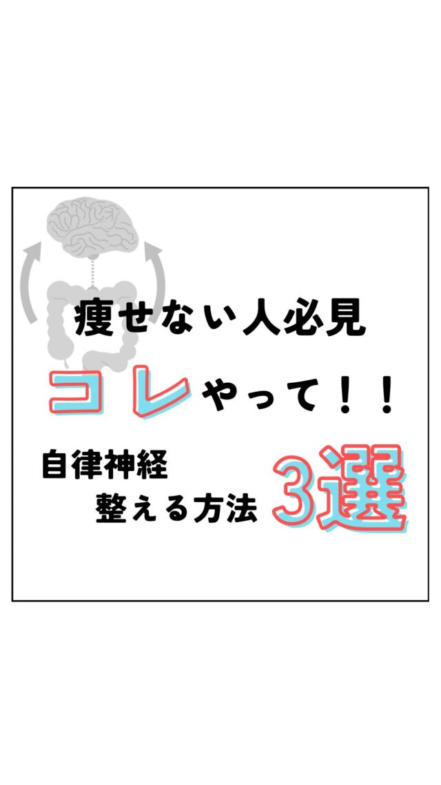 頑張っても頑張っても
落ちない…

という方は
自律神経の働きにも注目してください💡

内臓を正常に働かせる事は
ダイエットにおいて必須です🔥

内臓は自律神経に支配されているので
自律神経を安定させる事は
内臓の活動を活性化✨

痩せ体質を作りやすくなります！

頑張ってるのに落ちないっていう方は
ぜひ参考に👍🏻

皆様ののいいね、コメントお待ちしております♪

＿＿＿＿＿＿＿＿＿＿＿＿＿＿＿＿＿

Light整体院倉吉
竹内　章太↓
@light.shota

【 料金 】
初回60分/カウンセリング込み　¥2,980

【不調改善×姿勢改善＝結果の出る技術重視の整体院】
【90日で−8kg！体質から変えるダイエット法】

□ご予約
インスタグラムDM 
LINE ID 『 https://lin.ee/8und81z 』からでもご予約可能です。
ホットペッパー　『 ライト整体院倉吉で検索📲 』

Light整体院
〒682-0806
鳥取県倉吉市昭和町1-228
0858-24-6117
※施術中は電話には出られません

〜不調の原因を改善して理想の身体作りをサポート〜
＿＿＿＿＿＿＿＿＿＿＿＿＿＿＿＿＿

#light整体院 #倉吉整体 #鳥取整体 #鳥取 #倉吉 #米子 #骨盤矯正 #姿勢矯正 #不調改善 #マッサージ #トレーニング #ダイエット #肩こり #腰痛 #筋トレ #ストレッチ #不眠 #寝不足