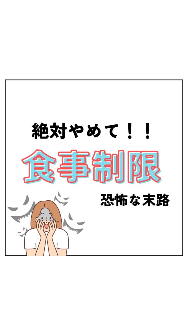 頑張っても頑張っても
落ちない…

という方は
自律神経の働きにも注目してください💡

内臓を正常に働かせる事は
ダイエットにおいて必須です🔥

ついついやりがちな
ダイエット中の食事制限。

晩御飯は炭水化物を抜く。
油物は避ける。

もちろん必要なタイミングもありますが、
やりすぎると…

本日は無理な食事制限がもたらす
こわ〜いお話😱

あなたは大丈夫？

皆様ののいいね、コメントお待ちしております♪

＿＿＿＿＿＿＿＿＿＿＿＿＿＿＿＿＿

Light整体院倉吉
竹内　章太↓
@light.shota

【 料金 】
初回60分/カウンセリング込み　¥2,980

【不調改善×姿勢改善＝結果の出る技術重視の整体院】
【90日で−8kg！体質から変えるダイエット法】

□ご予約
インスタグラムDM 
LINE ID 『 https://lin.ee/8und81z 』からでもご予約可能です。
ホットペッパー　『 ライト整体院倉吉で検索📲 』

Light整体院
〒682-0806
鳥取県倉吉市昭和町1-228
0858-24-6117
※施術中は電話には出られません

〜不調の原因を改善して理想の身体作りをサポート〜
＿＿＿＿＿＿＿＿＿＿＿＿＿＿＿＿＿

#light整体院 #倉吉整体 #鳥取整体 #鳥取 #倉吉 #米子 #骨盤矯正 #姿勢矯正 #不調改善 #マッサージ #トレーニング #ダイエット #肩こり #腰痛 #筋トレ #ストレッチ #不眠 #寝不足