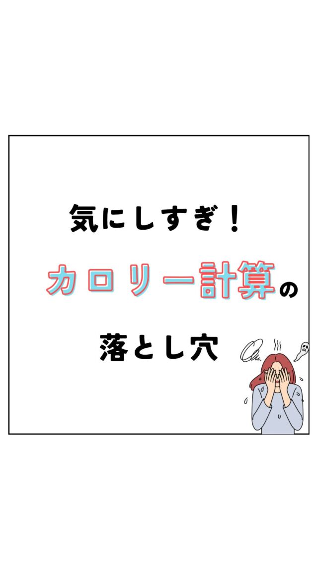 買い物に行き、成分表のカロリーをチェック。
あれやこれや…

アプリに入れてカロリー計算。
それってほんとに合ってます？

本日はカロリーばかり
気にしてしまう方必見です！

ぜひご覧ください🙏
あなたは大丈夫？

皆様ののいいね、コメントお待ちしております♪

＿＿＿＿＿＿＿＿＿＿＿＿＿＿＿＿＿

Light整体院倉吉
竹内　章太↓
@light.shota

【 料金 】
初回60分/カウンセリング込み　¥2,980

【不調改善×姿勢改善＝結果の出る技術重視の整体院】
【90日で−8kg！体質から変えるダイエット法】

□ご予約
インスタグラムDM 
LINE ID 『 https://lin.ee/8und81z 』からでもご予約可能です。
ホットペッパー　『 ライト整体院倉吉で検索📲 』

Light整体院
〒682-0806
鳥取県倉吉市昭和町1-228
0858-24-6117
※施術中は電話には出られません

〜不調の原因を改善して理想の身体作りをサポート〜
＿＿＿＿＿＿＿＿＿＿＿＿＿＿＿＿＿

#light整体院 #倉吉整体 #鳥取整体 #鳥取 #倉吉 #米子 #骨盤矯正 #姿勢矯正 #不調改善 #マッサージ #トレーニング #ダイエット #肩こり #腰痛 #筋トレ #ストレッチ #不眠 #寝不足